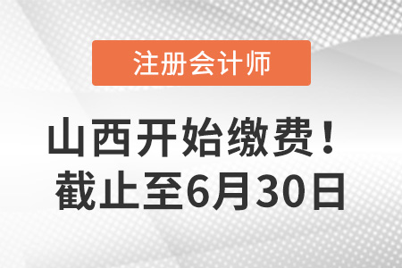 2022年山西注冊會(huì)計(jì)師繳費(fèi)已開始！截止至30日