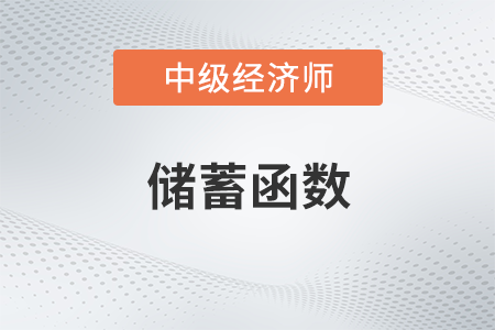 儲蓄函數(shù)_2022中級經(jīng)濟師經(jīng)濟基礎(chǔ)備考知識點