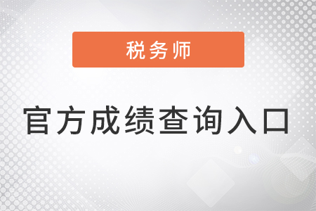 稅務(wù)師成績查詢官方入口2022