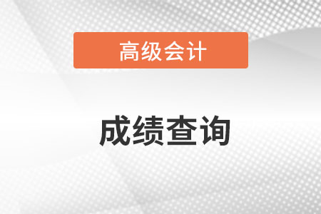 高級會計師2022年成績查詢?nèi)肟诤螘r開通？