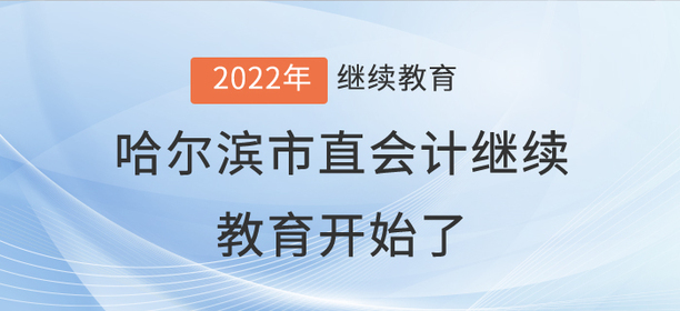 2022年哈爾濱市直會(huì)計(jì)繼續(xù)教育開始了！