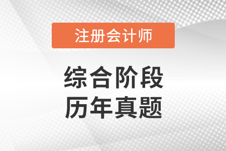 注冊會計師綜合階段歷年真題在哪找？