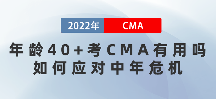 年齡40+考CMA有用嗎？如何應(yīng)對中年危機？