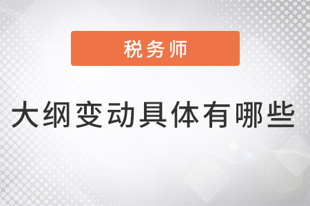 2022年稅務(wù)師大綱變動具體有哪些？