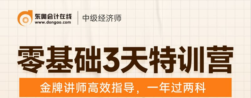 2022年中級(jí)經(jīng)濟(jì)師零基礎(chǔ)三天訓(xùn)練營(yíng)1元限時(shí)領(lǐng)！