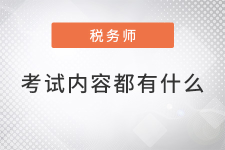 稅務(wù)師證考試內(nèi)容都有什么？