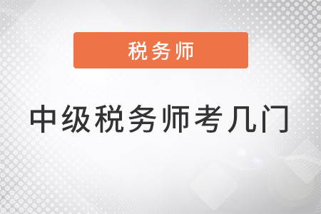 中級(jí)稅務(wù)師考幾門(mén)幾年考完？你知道嗎？