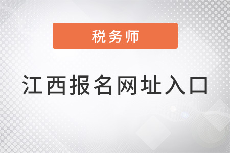 江西稅務(wù)師報名網(wǎng)址入口是什么