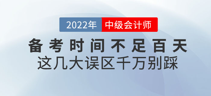 退！退！退！中級會計備考時間不足百天，這幾大誤區(qū)千萬別踩！
