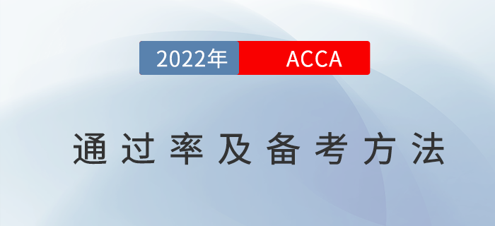 acca通過率是多少？附acca高效備考方法