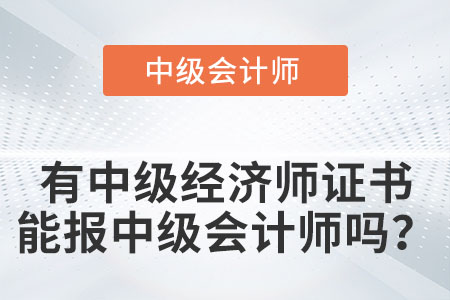 你知道有中級(jí)經(jīng)濟(jì)師證書可以直接報(bào)中級(jí)會(huì)計(jì)師嗎？