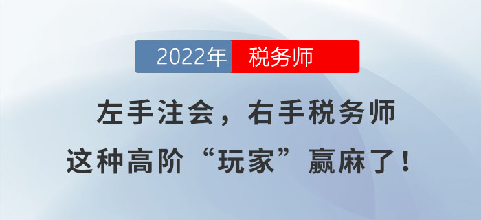 左手注會，右手稅務師，這種高階“玩家”贏麻了！
