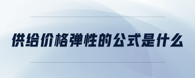 供給價格彈性的公式是什么