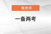 左手注會，右手稅務師，這種高階“玩家”贏麻了！