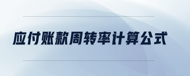 應(yīng)付賬款周轉(zhuǎn)率計算公式