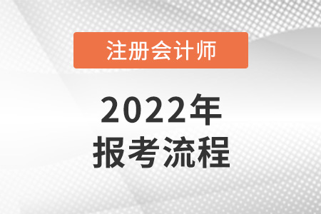 2022年注冊會計師報考流程是什么？