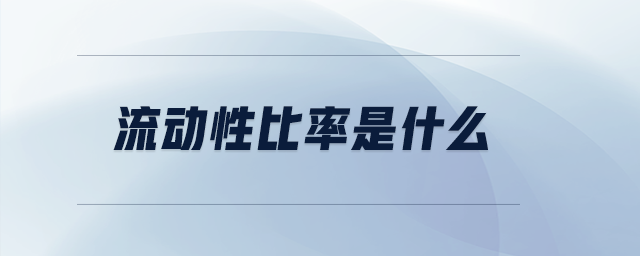 流動(dòng)性比率是什么
