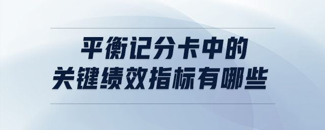 平衡記分卡中的關(guān)鍵績效指標有哪些