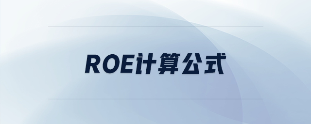 ROE計(jì)算公式