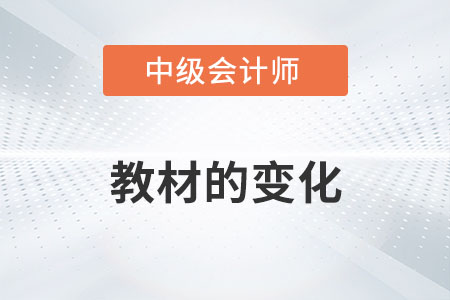 2022年中級會(huì)計(jì)實(shí)務(wù)教材變化你了解多少？