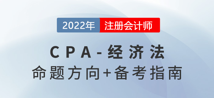 2022年注會經(jīng)濟法怎么學？掌握命題方向做題不在話下！