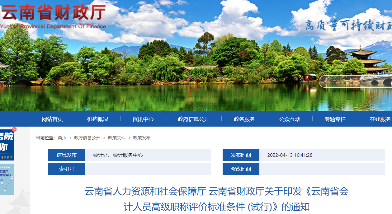 云南省印發(fā)高級會計(jì)師職稱評價(jià)標(biāo)準(zhǔn)條件 (試行)的通知