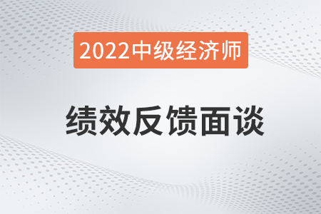 績效反饋面談_2022中級(jí)經(jīng)濟(jì)師人力資源知識(shí)點(diǎn)