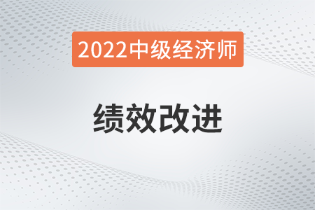 績效改進_2022中級經濟師人力資源知識點