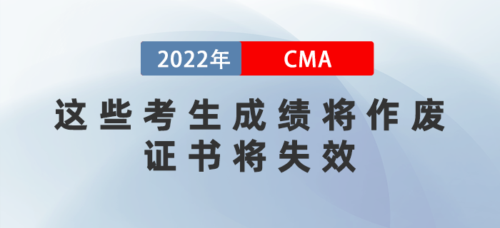 注意！2022年這些CMA考生成績將作廢，證書將失效！