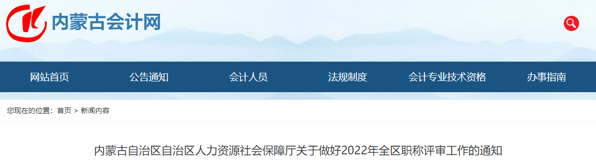 內(nèi)蒙古關(guān)于做好2022年全區(qū)職稱評(píng)審工作的通知