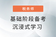 稅務師基礎階段備考妙招，帶你開啟“地毯式”學習模式！