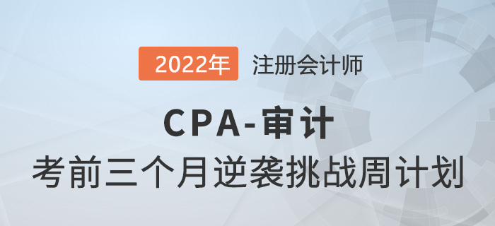 僅剩三個月！2022年CPA審計逆襲挑戰(zhàn)計劃打卡