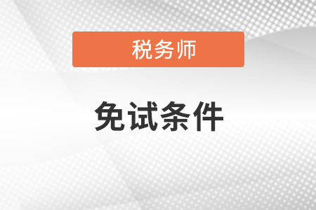 2022年稅務(wù)師免考條件有哪些要求？