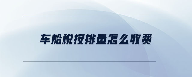 車(chē)船稅網(wǎng)上怎么繳納