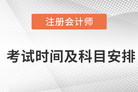 注會(huì)考試時(shí)間及科目安排2022年的什么時(shí)候？