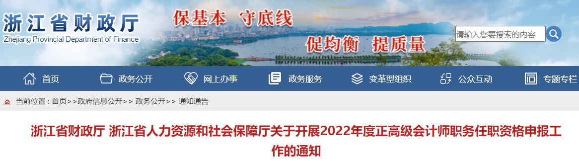 浙江2022年正高級會計師職務(wù)任職資格申報工作的通知