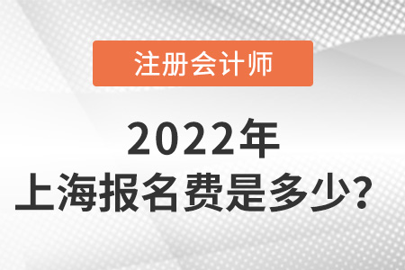 2022年上海注冊(cè)會(huì)計(jì)師報(bào)名每科多少錢？