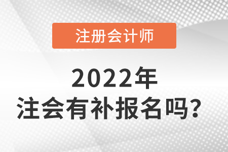 2022年注冊(cè)會(huì)計(jì)師補(bǔ)報(bào)名時(shí)間是哪天？