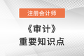2022年注會審計(jì)重要知識點(diǎn)：收費(fèi)