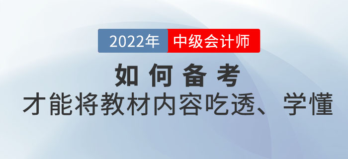 距離中級會計考試時間越來越近，如何備考才能將教材內(nèi)容吃透、學(xué)懂？
