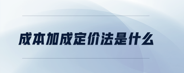 成本加成定價法是什么