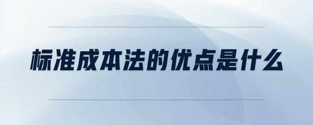 標(biāo)準(zhǔn)成本法的優(yōu)點是什么