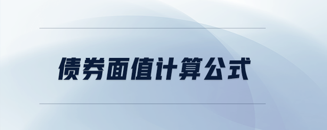 債券面值計算公式