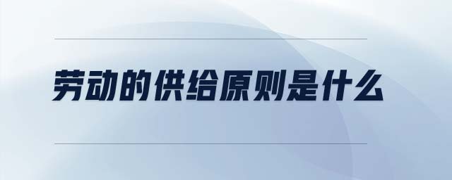勞動(dòng)的供給原則是什么
