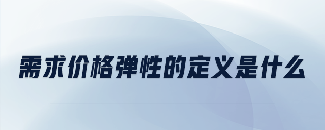 需求價(jià)格彈性的定義是什么