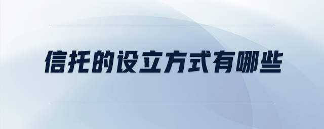 信托的設立方式有哪些