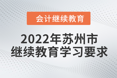 2022年江蘇省蘇州市會(huì)計(jì)繼續(xù)教育報(bào)名學(xué)習(xí)流程