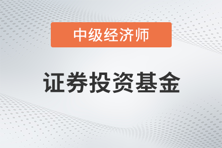 證券投資基金_2022中級經(jīng)濟(jì)師金融備考知識點(diǎn)