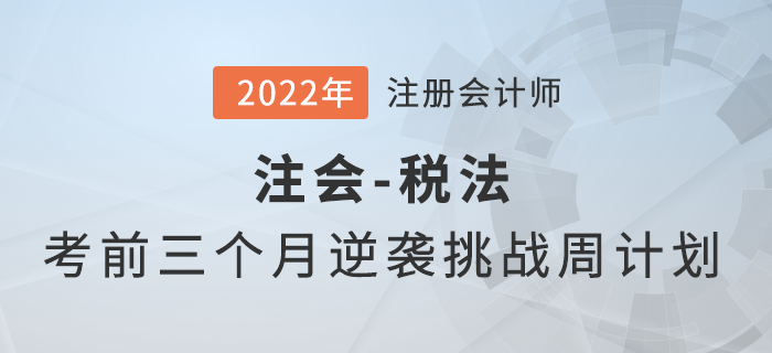 考前三個(gè)月如何備考？注會(huì)《稅法》逆襲挑戰(zhàn)計(jì)劃來(lái)襲