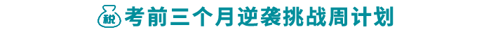 考前三個(gè)月逆襲挑戰(zhàn)周計(jì)劃